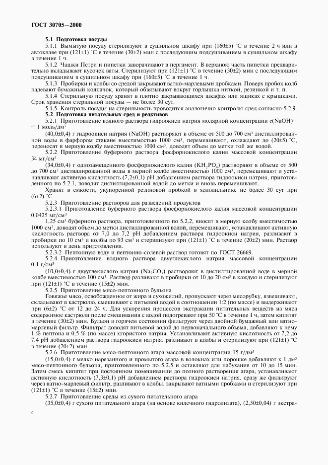 ГОСТ 30705-2000, страница 7