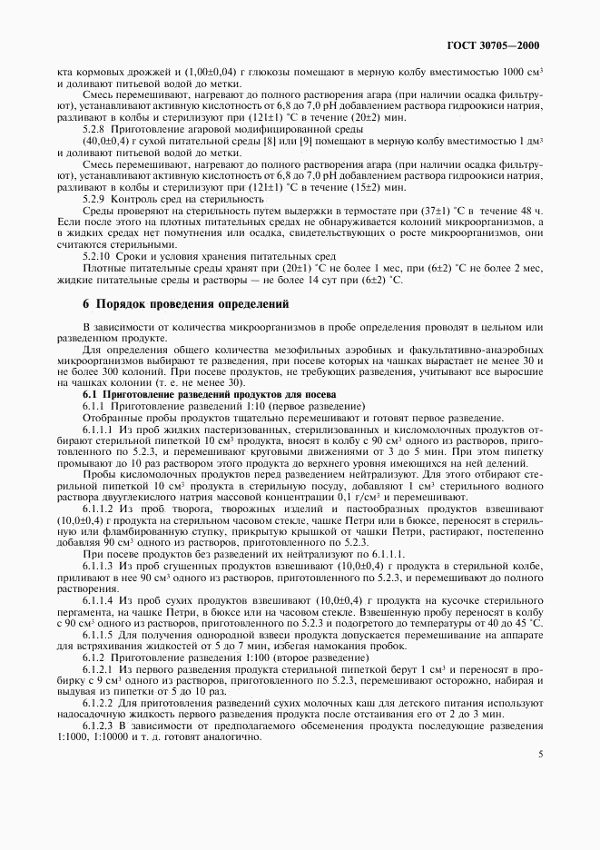 ГОСТ 30705-2000, страница 8