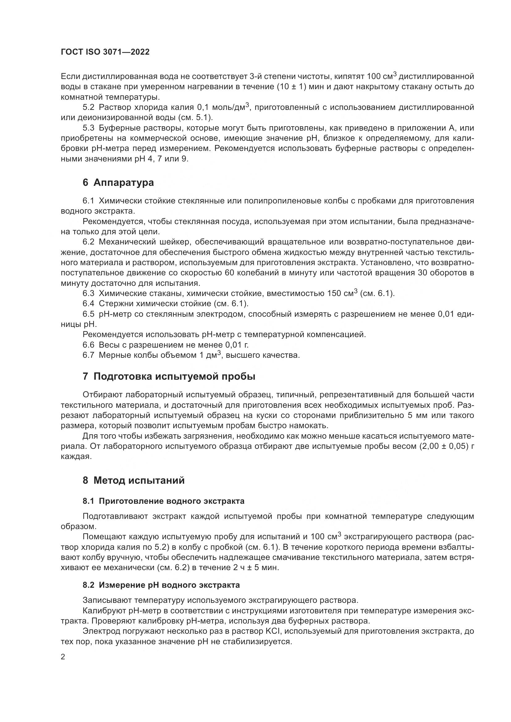 ГОСТ ISO 3071-2022, страница 8