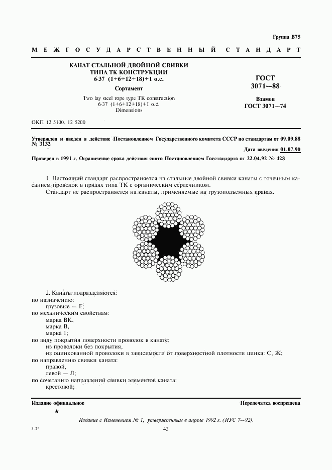 ГОСТ 3071-88, страница 1