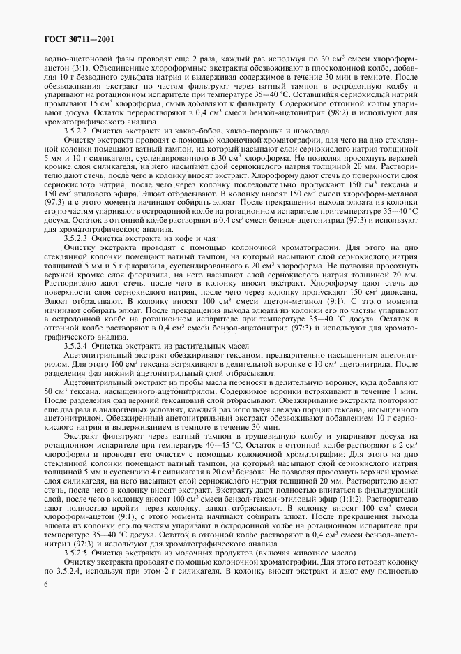 ГОСТ 30711-2001, страница 8