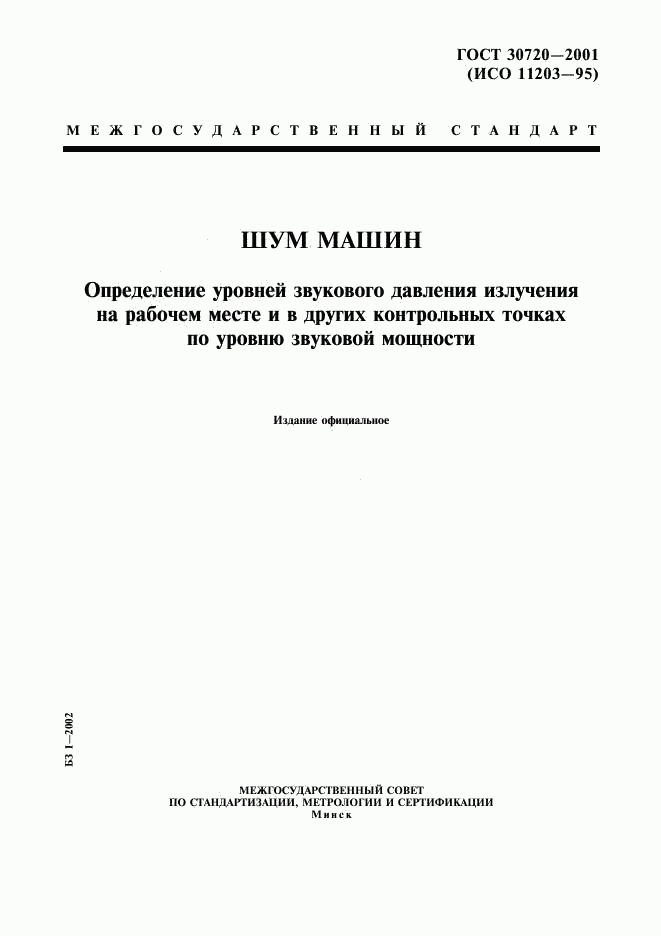 ГОСТ 30720-2001, страница 1