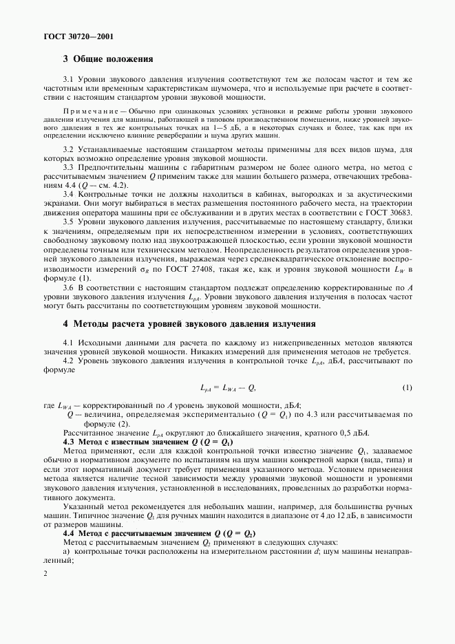 ГОСТ 30720-2001, страница 5