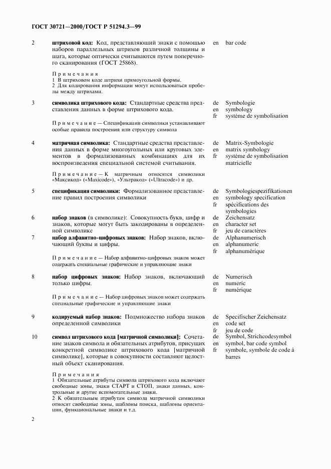 ГОСТ 30721-2000, страница 7