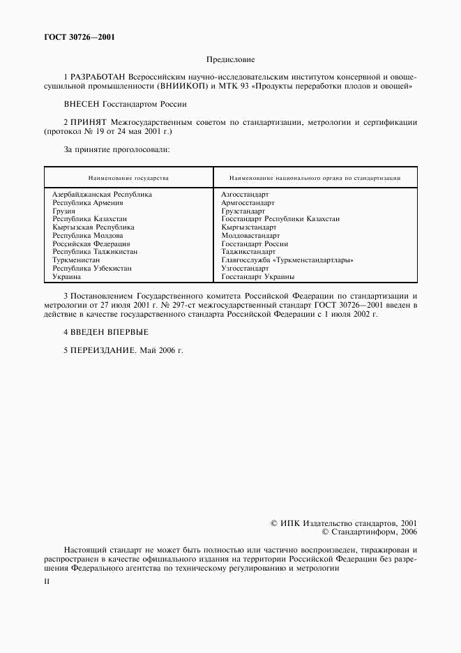 ГОСТ 30726-2001, страница 2