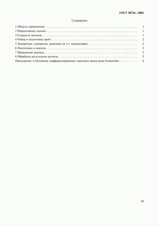 ГОСТ 30726-2001, страница 3
