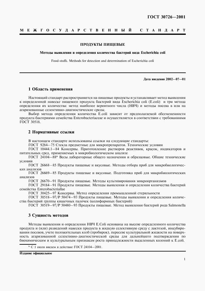 ГОСТ 30726-2001, страница 5