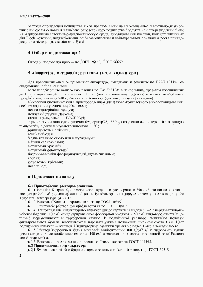 ГОСТ 30726-2001, страница 6
