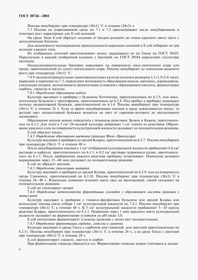 ГОСТ 30726-2001, страница 8