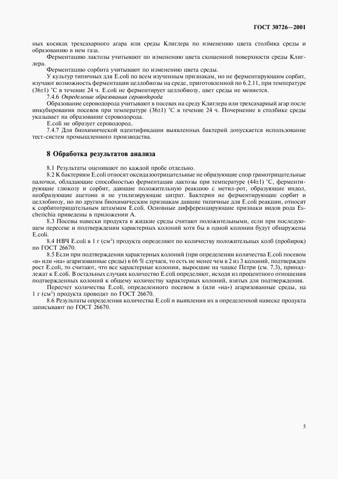 ГОСТ 30726-2001, страница 9