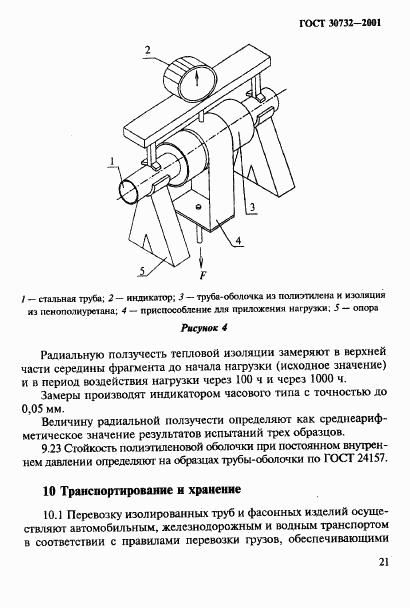 ГОСТ 30732-2001, страница 27