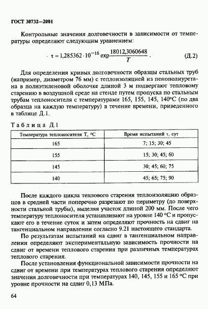 ГОСТ 30732-2001, страница 70