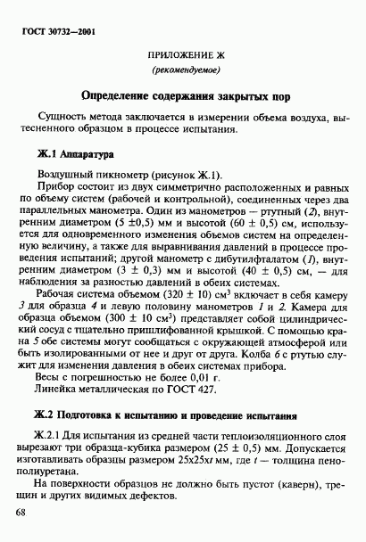 ГОСТ 30732-2001, страница 74