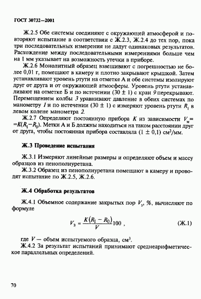 ГОСТ 30732-2001, страница 76