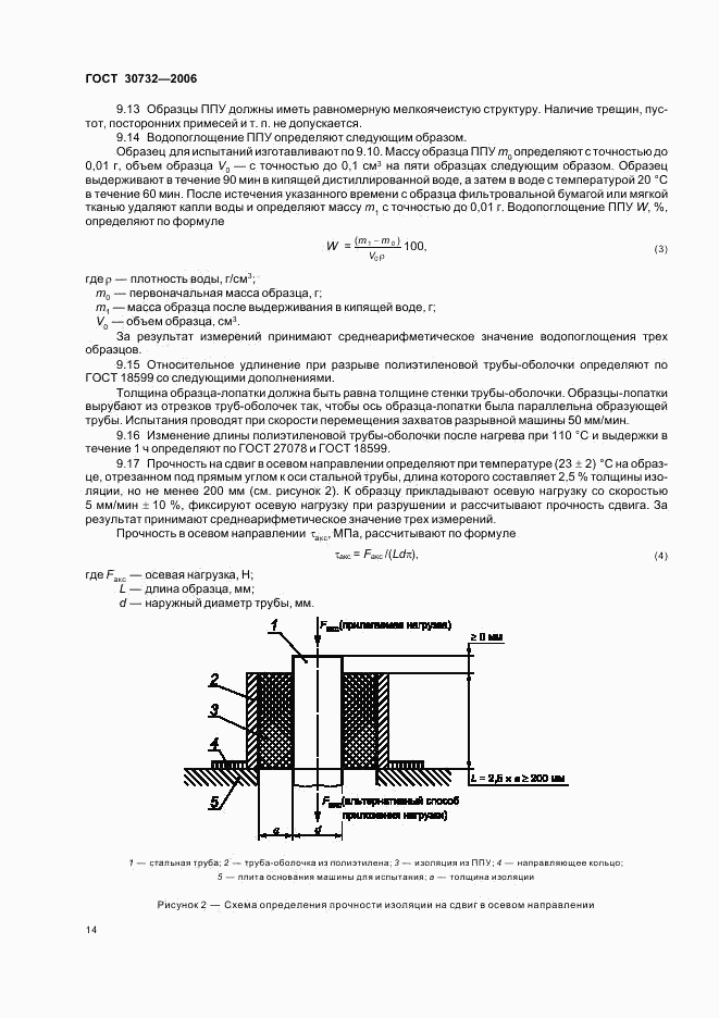 ГОСТ 30732-2006, страница 18