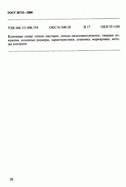 ГОСТ 30733-2000, страница 24