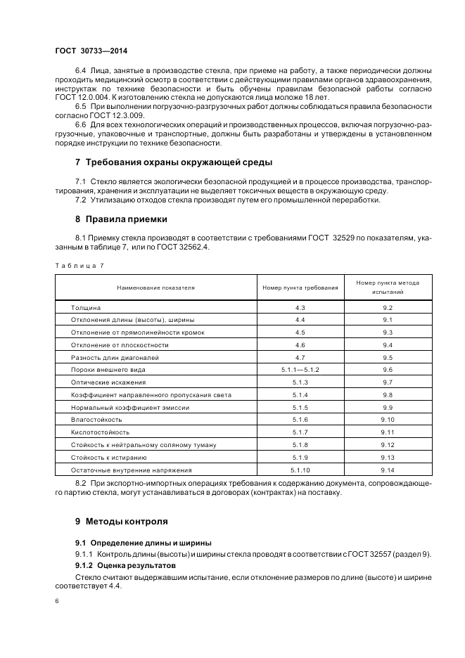 ГОСТ 30733-2014, страница 10