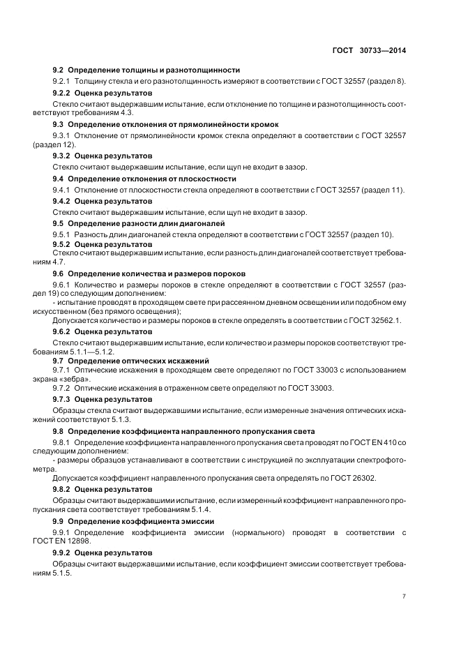 ГОСТ 30733-2014, страница 11