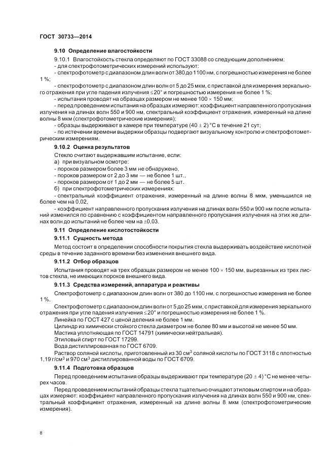 ГОСТ 30733-2014, страница 12