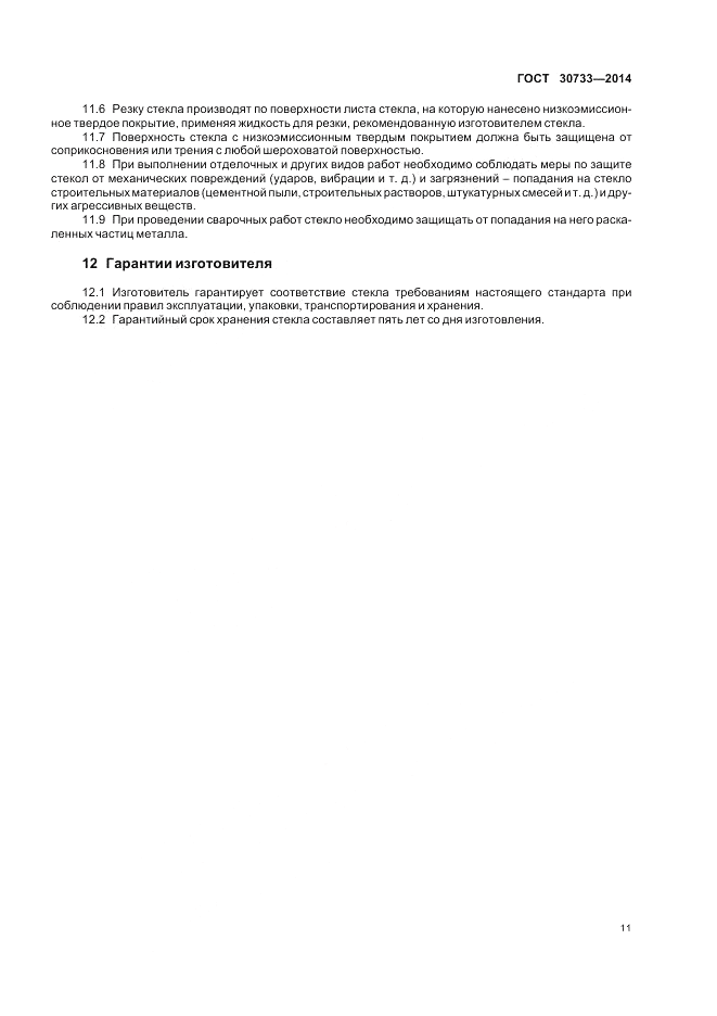 ГОСТ 30733-2014, страница 15