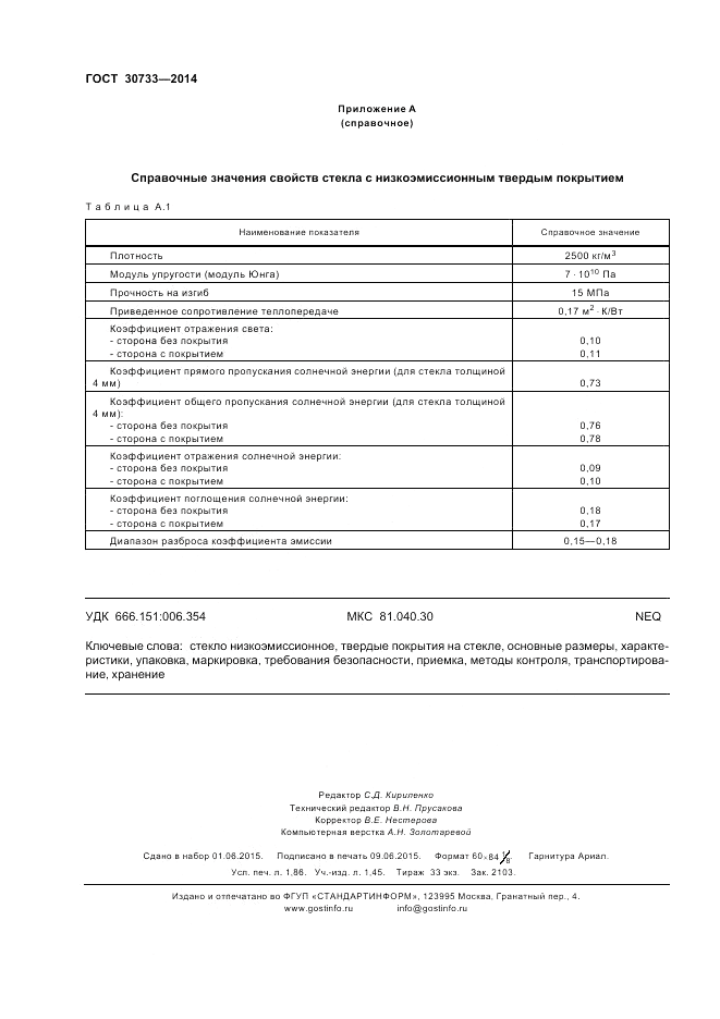 ГОСТ 30733-2014, страница 16