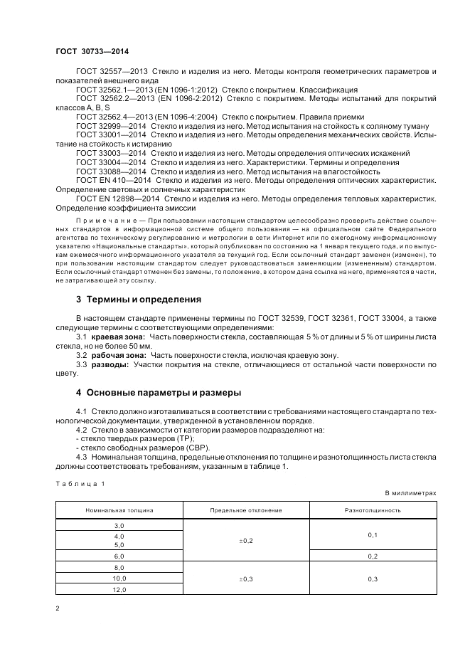 ГОСТ 30733-2014, страница 6