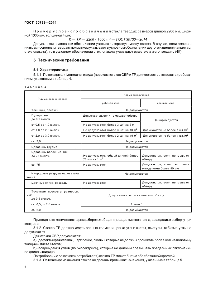 ГОСТ 30733-2014, страница 8