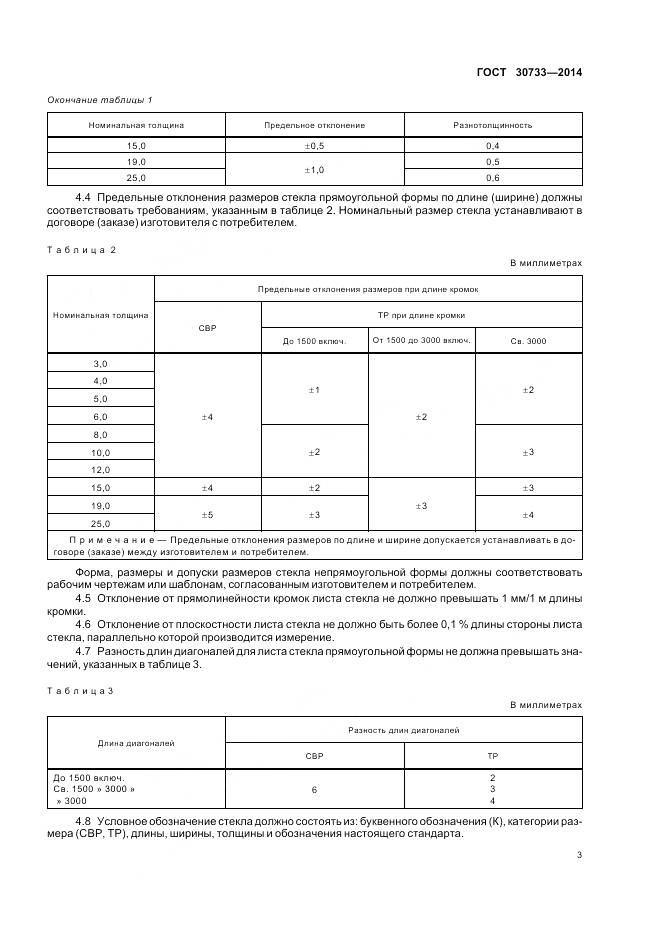 ГОСТ 30733-2014, страница 7
