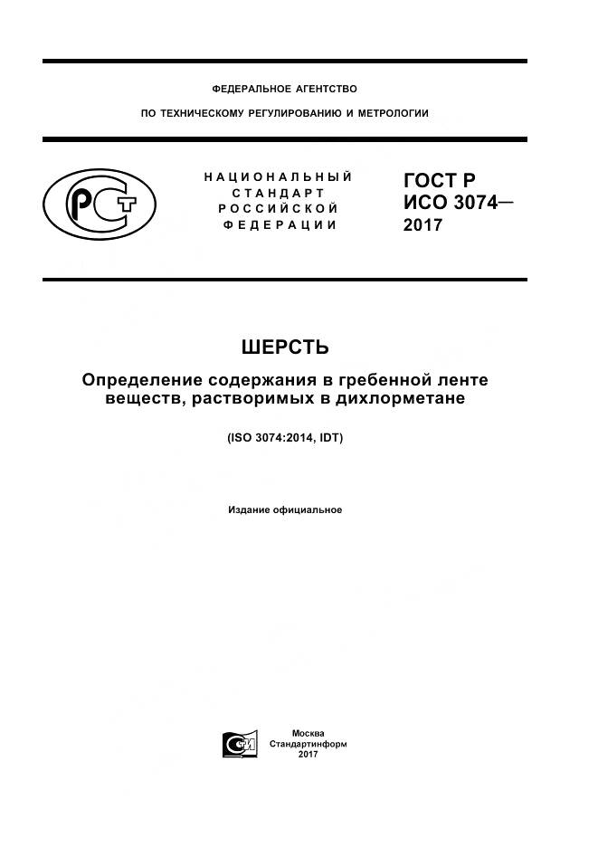 ГОСТ Р ИСО  3074-2017, страница 1