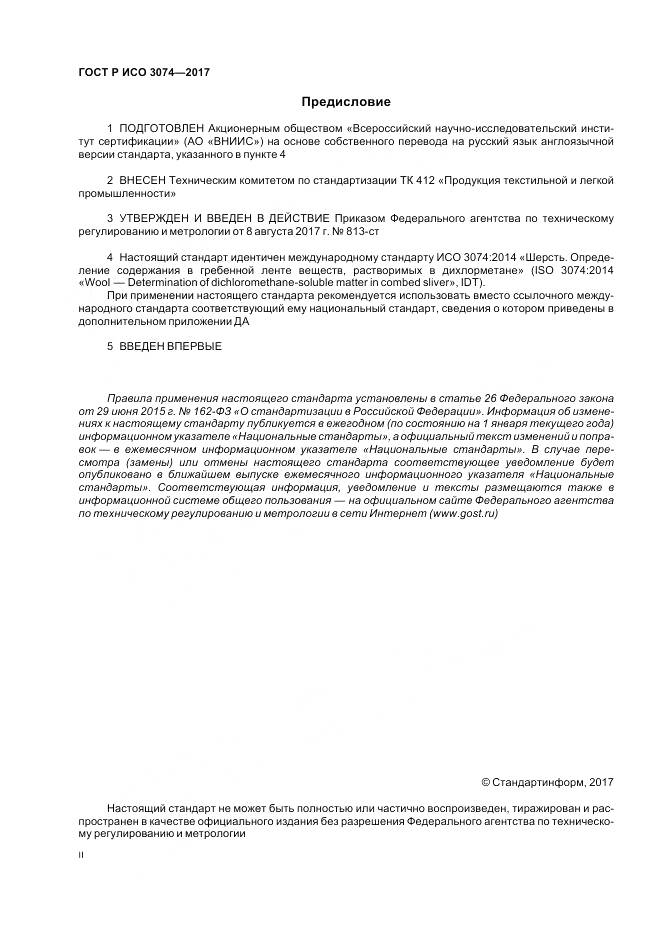 ГОСТ Р ИСО  3074-2017, страница 2