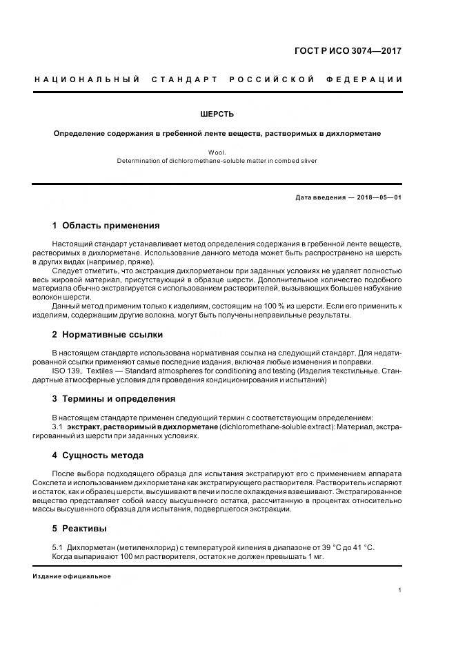 ГОСТ Р ИСО  3074-2017, страница 3