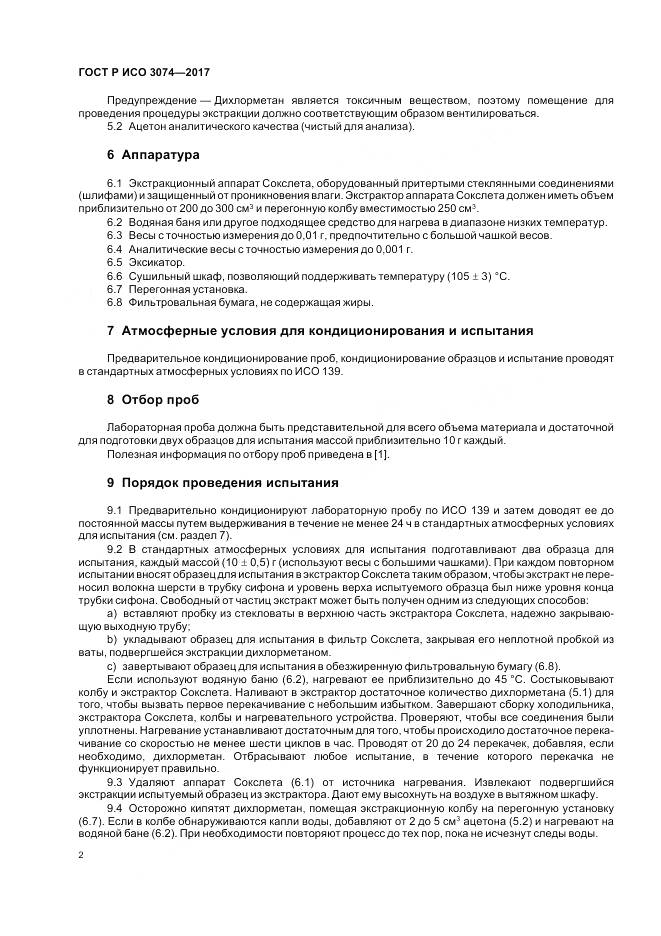 ГОСТ Р ИСО  3074-2017, страница 4