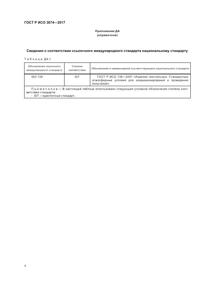ГОСТ Р ИСО  3074-2017, страница 6