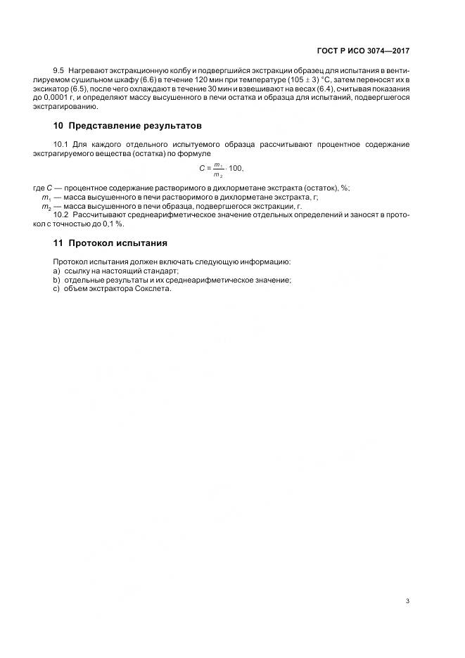 ГОСТ Р ИСО 3074-2017, страница 5