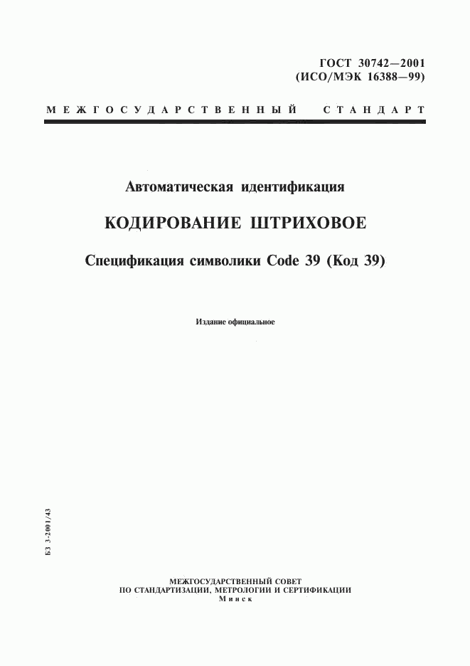 ГОСТ 30742-2001, страница 1