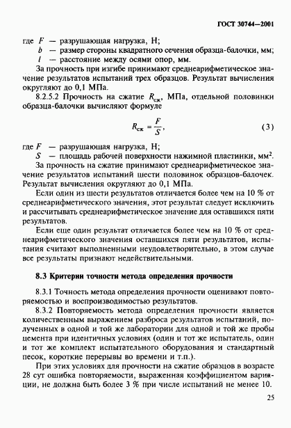 ГОСТ 30744-2001, страница 30
