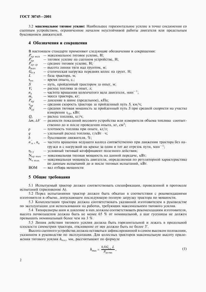 ГОСТ 30745-2001, страница 5