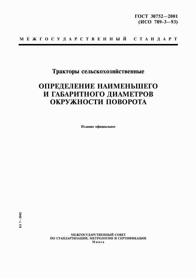 ГОСТ 30752-2001, страница 1