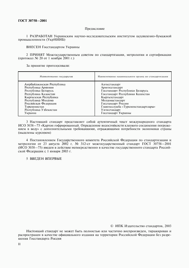 ГОСТ 30758-2001, страница 2