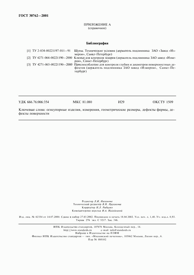 ГОСТ 30762-2001, страница 11