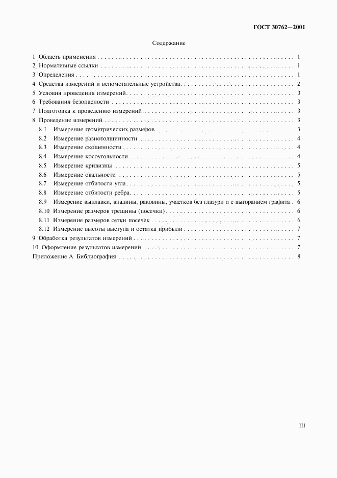 ГОСТ 30762-2001, страница 3