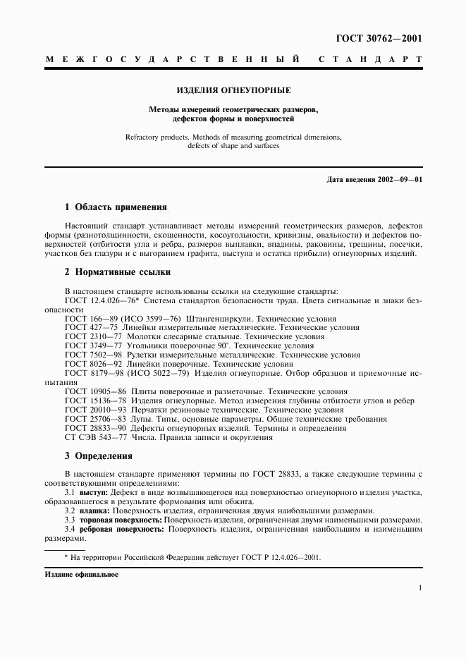 ГОСТ 30762-2001, страница 4