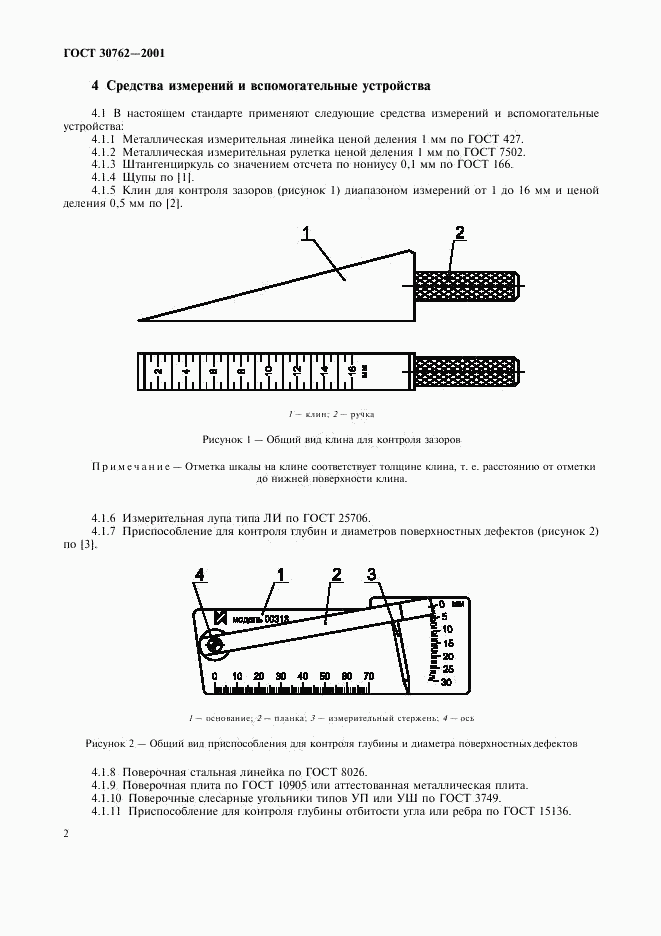 ГОСТ 30762-2001, страница 5