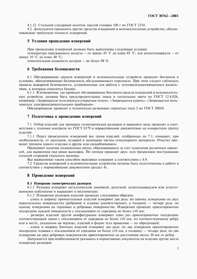 ГОСТ 30762-2001, страница 6