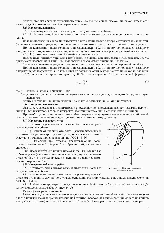 ГОСТ 30762-2001, страница 8