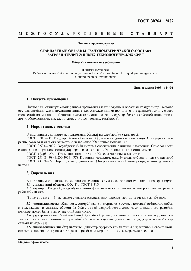 ГОСТ 30764-2002, страница 4