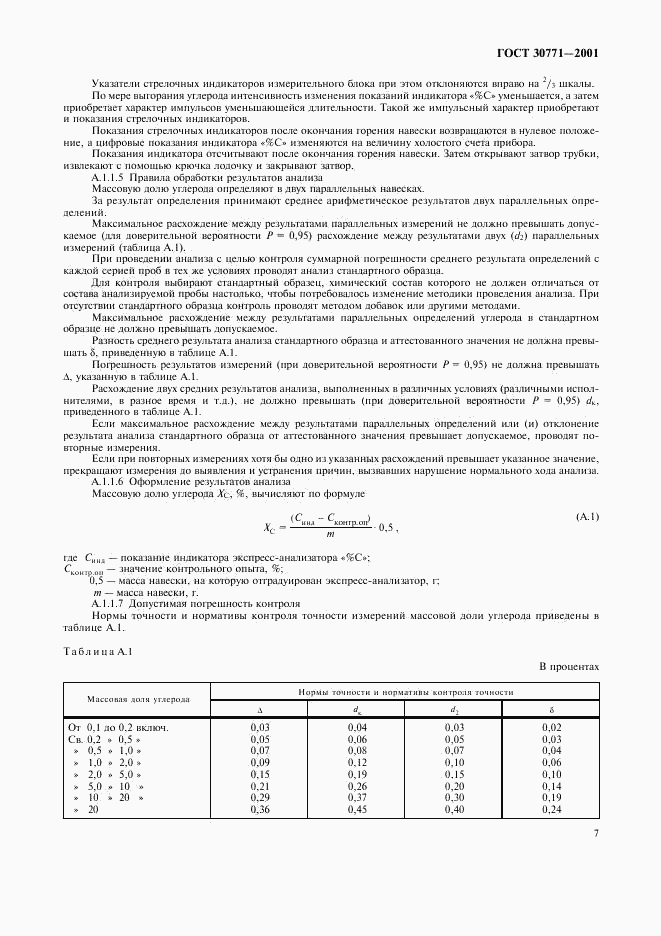 ГОСТ 30771-2001, страница 10