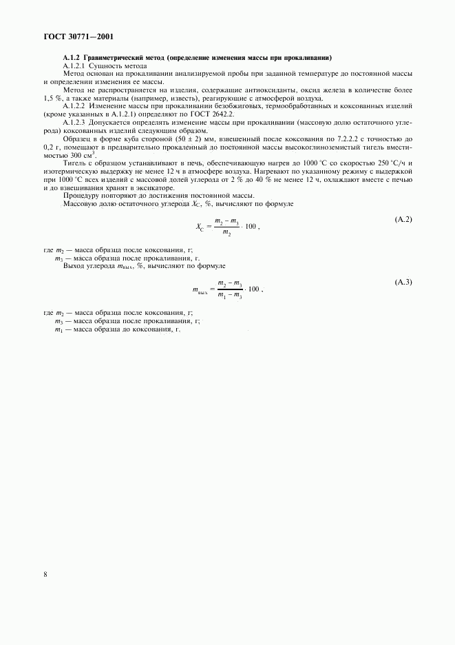 ГОСТ 30771-2001, страница 11