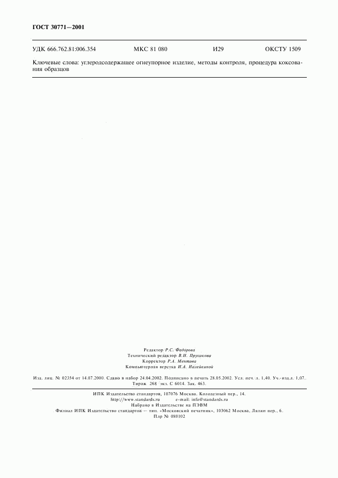 ГОСТ 30771-2001, страница 13