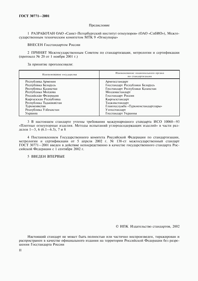 ГОСТ 30771-2001, страница 2